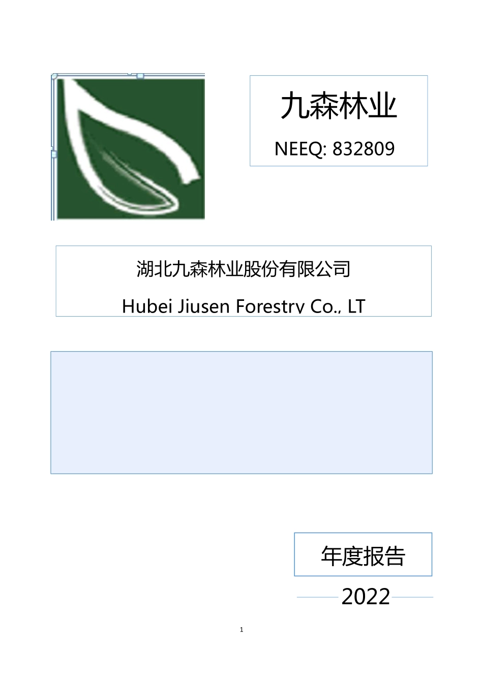 832809_2022_九森林业_2022年年度报告_2023-04-25.pdf_第1页