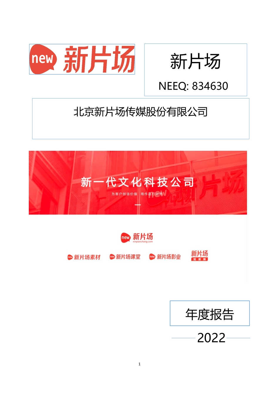834630_2022_新片场_2022年年度报告_2023-04-24.pdf_第1页