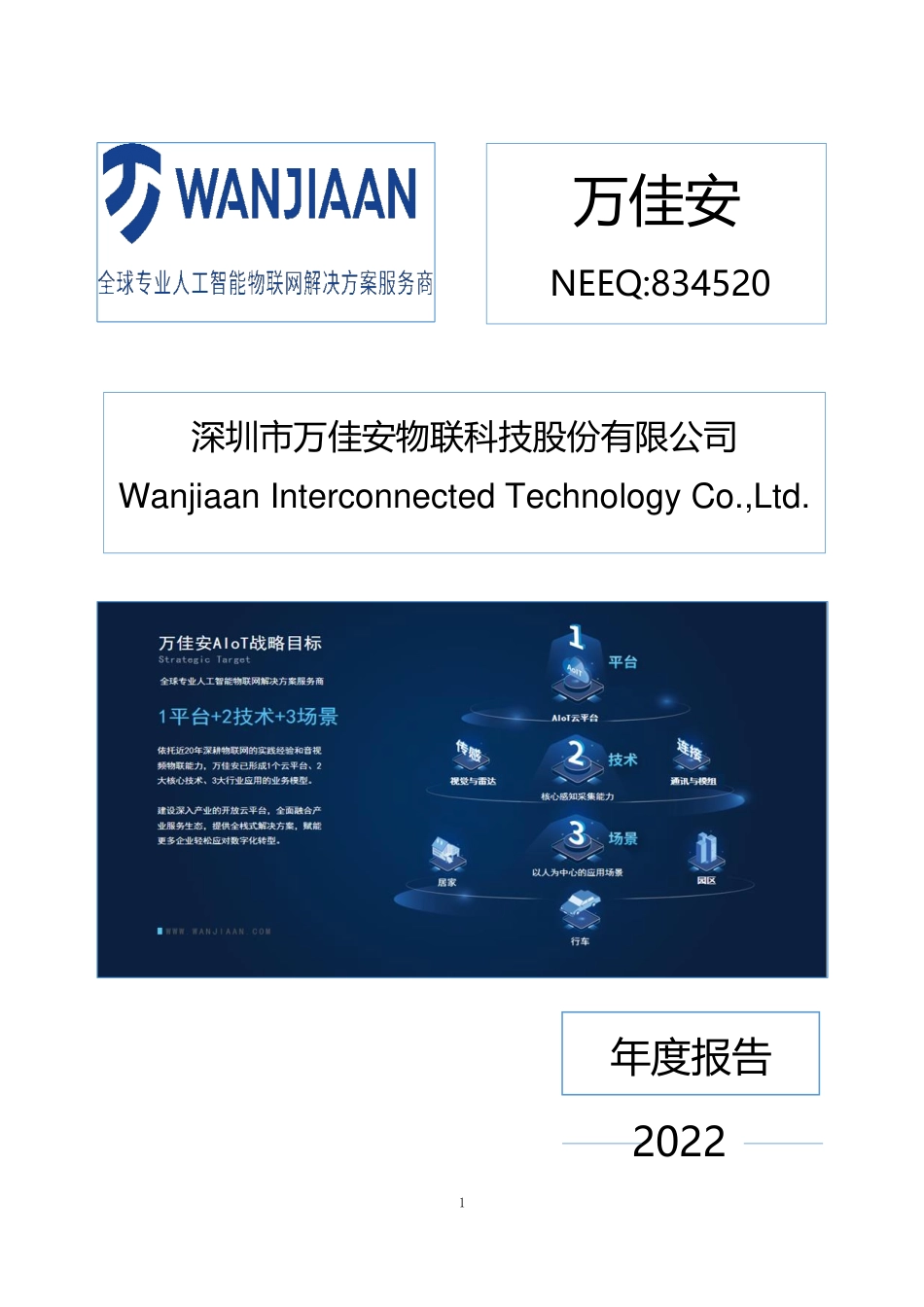 834520_2022_万佳安_2022年年度报告_2023-04-26.pdf_第1页