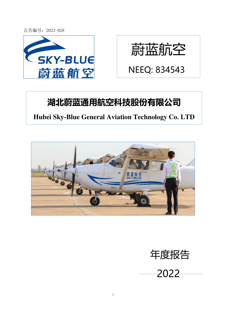834543_2022_蔚蓝航空_2022年年度报告_2023-04-19.pdf_第1页