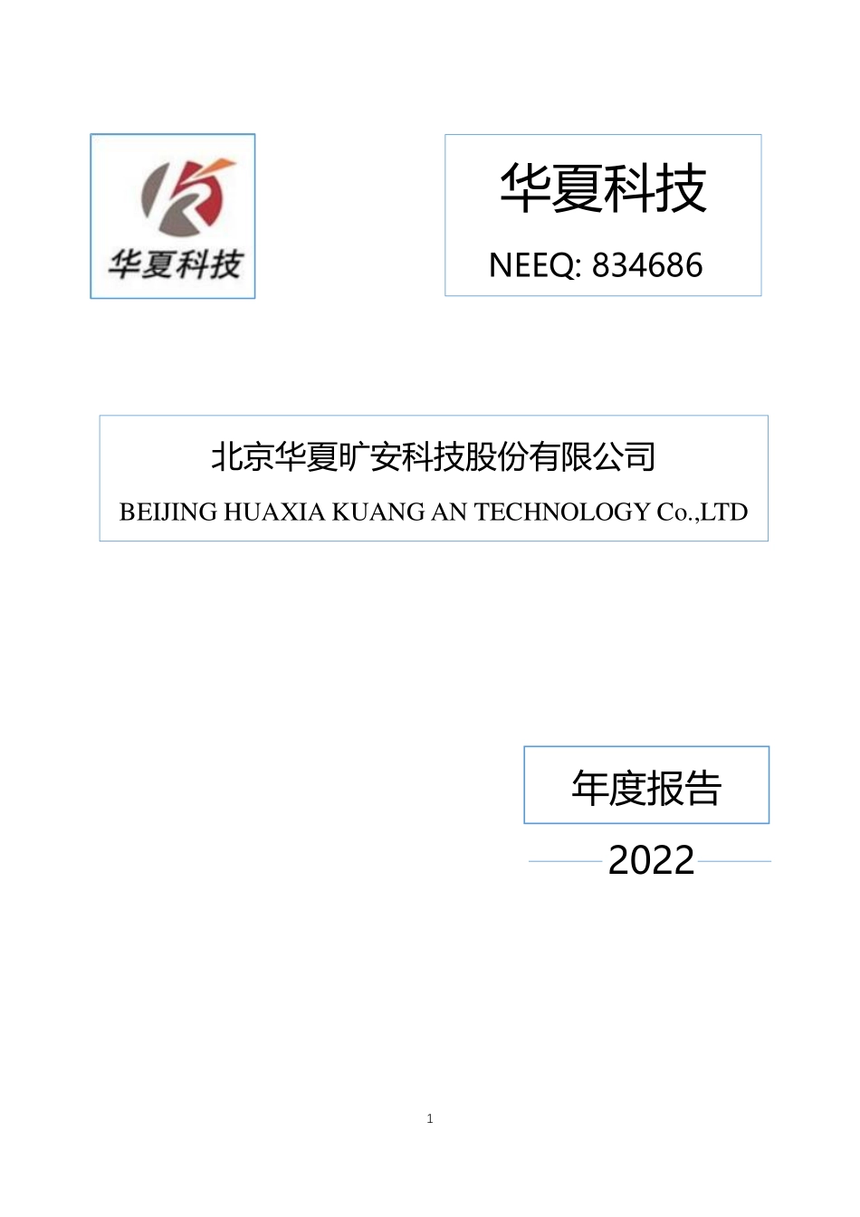 834686_2022_华夏科技_2022年年度报告_2023-04-25.pdf_第1页