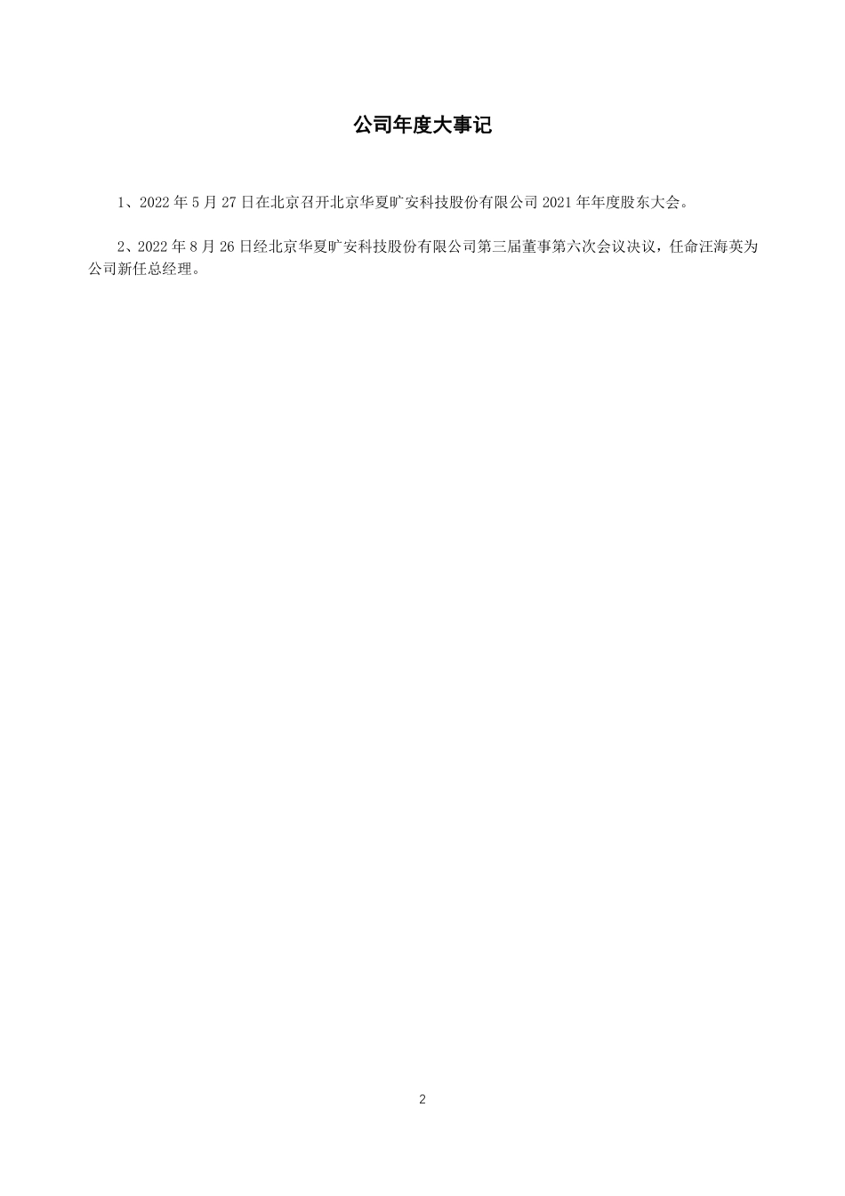 834686_2022_华夏科技_2022年年度报告_2023-04-25.pdf_第2页