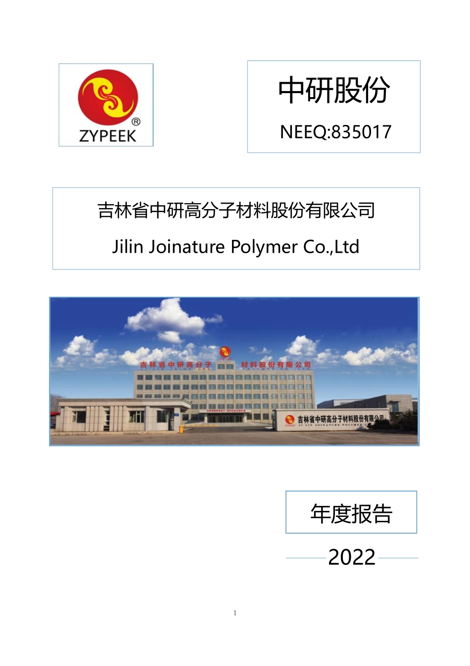 835017_2022_中研股份_2022年年度报告_2023-03-19.pdf_第1页