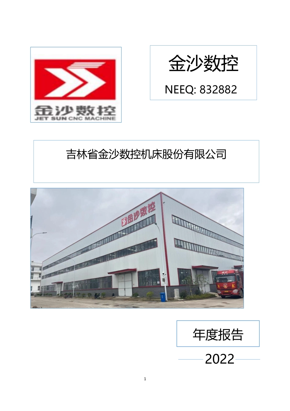 832882_2022_金沙数控_2022年年度报告_2023-04-23.pdf_第1页