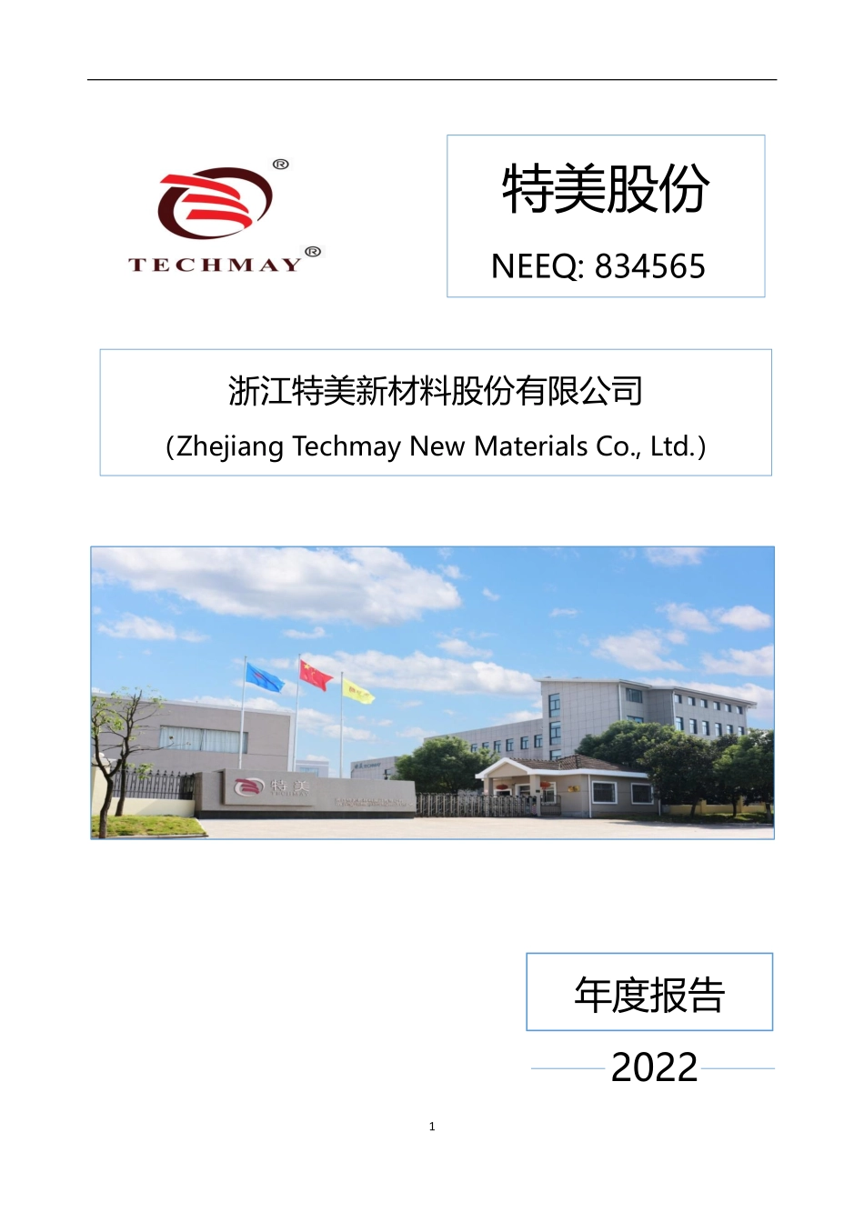 834565_2022_特美股份_2022年年度报告_2023-04-25.pdf_第1页