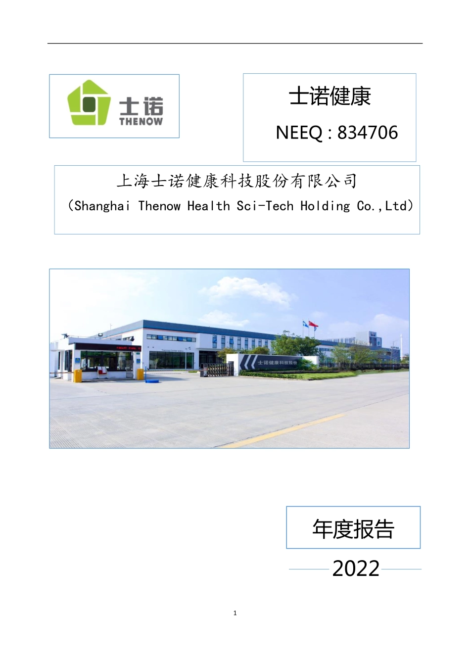 834706_2022_士诺健康_2022年年度报告_2023-04-24.pdf_第1页