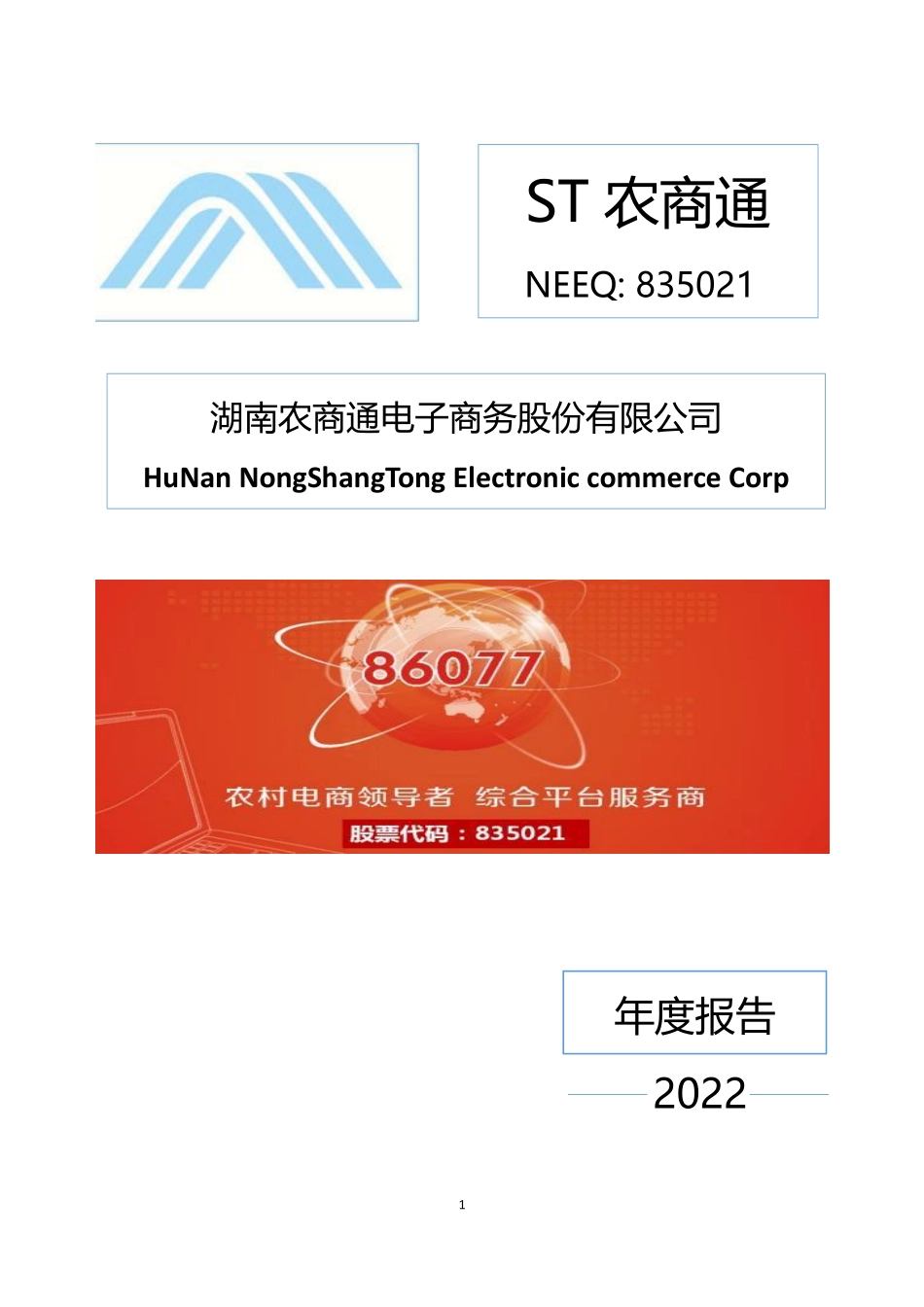 835021_2022_ST农商通_2022年年度报告_2023-04-20.pdf_第1页