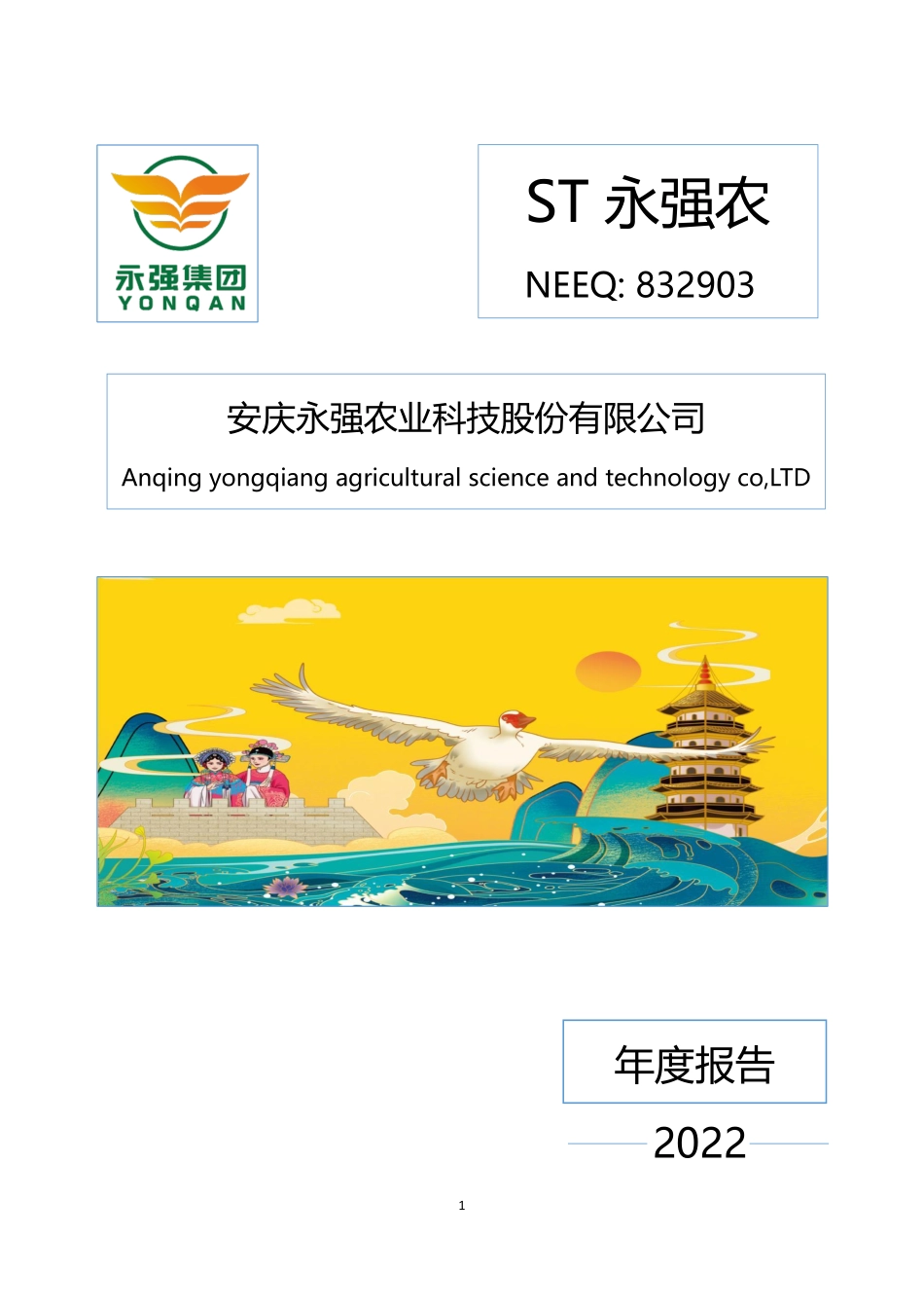 832903_2022_ST永强农_2022年年度报告_2023-04-25.pdf_第1页