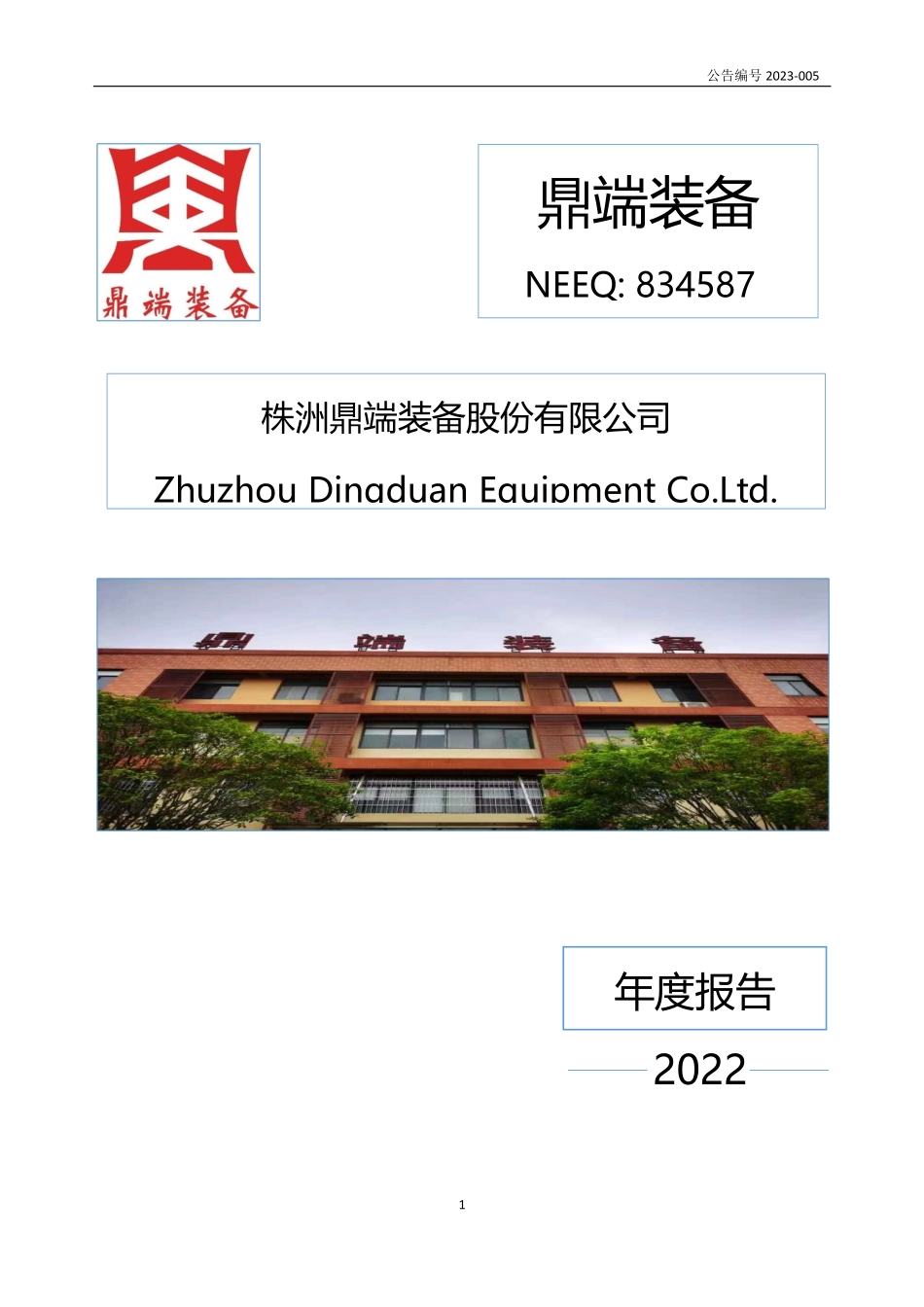 834587_2022_鼎端装备_2022年年度报告_2023-04-26.pdf_第1页