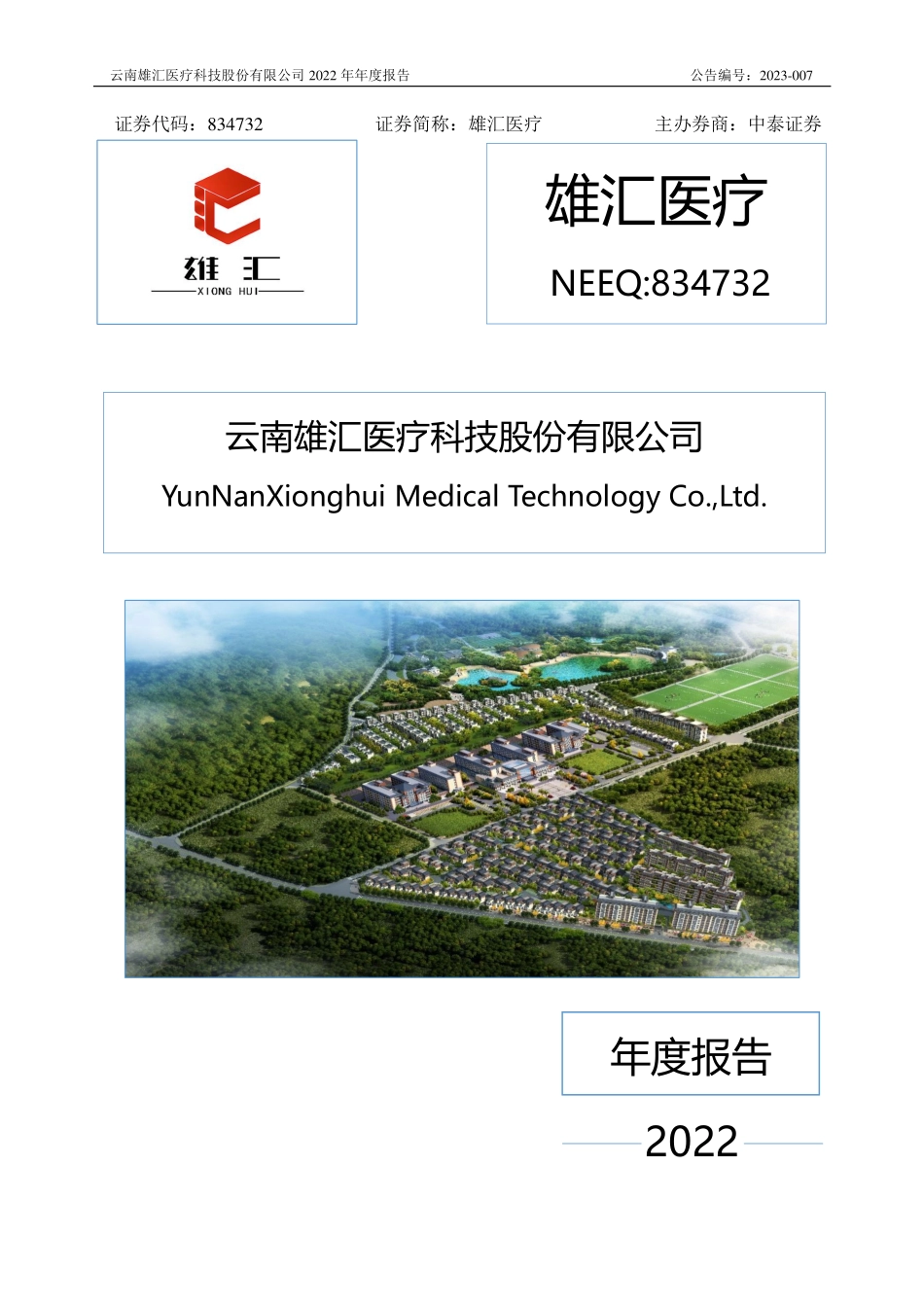 834732_2022_雄汇医疗_2022年年度报告_2023-04-19.pdf_第1页