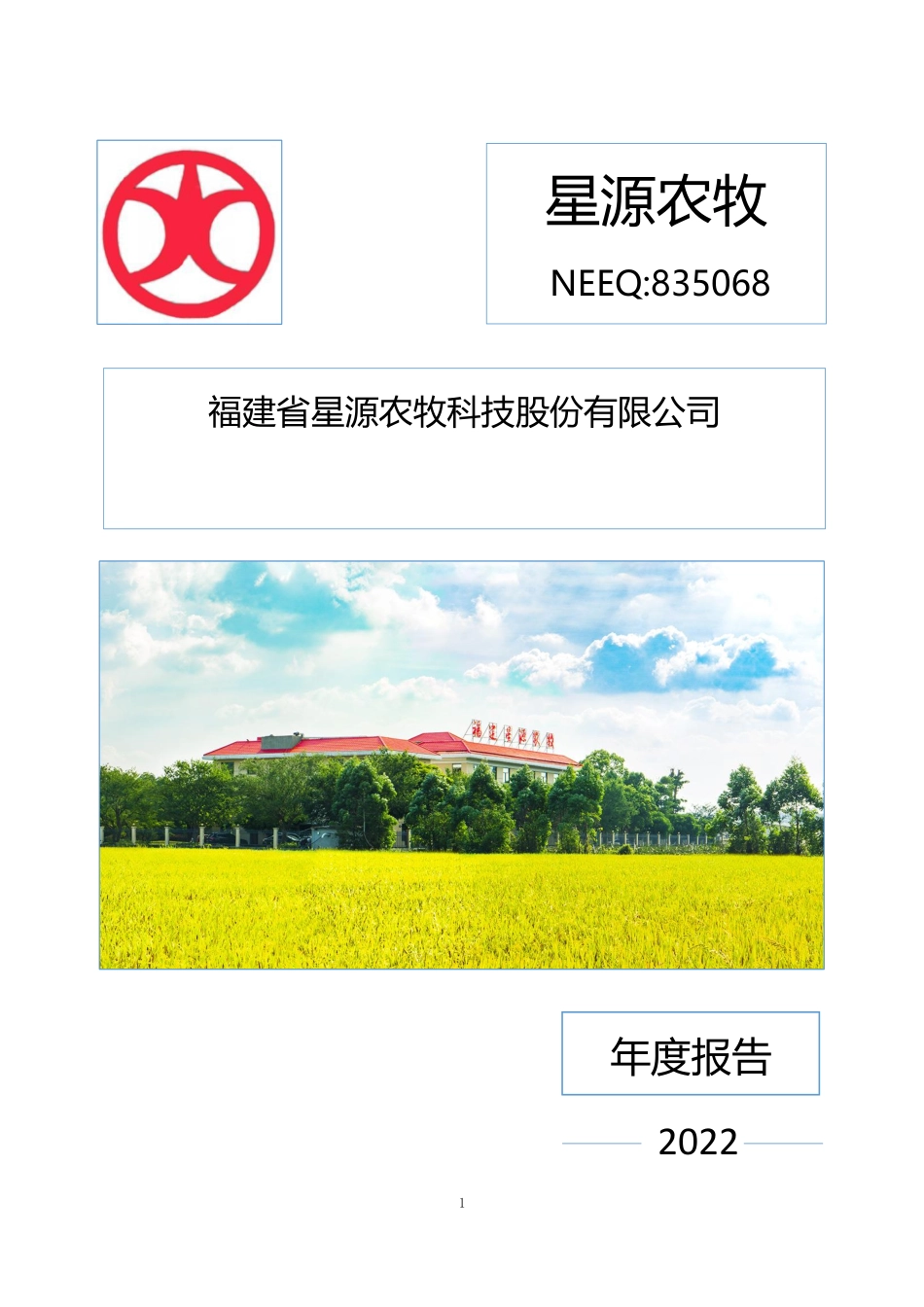 835068_2022_星源农牧_2022年年度报告_2023-04-24.pdf_第1页