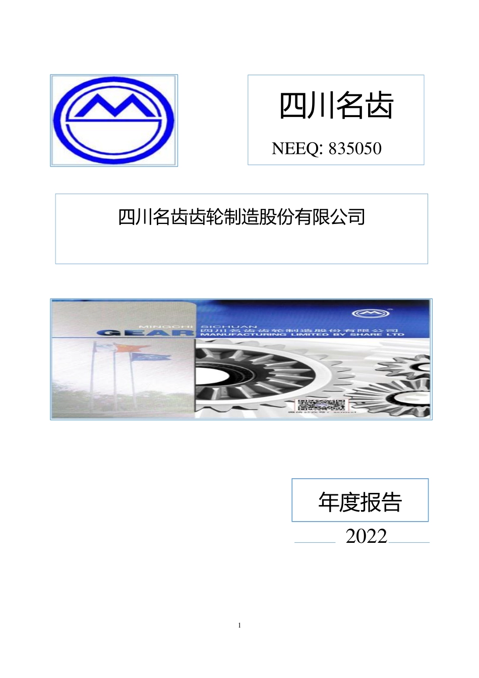 835050_2022_四川名齿_2022年年度报告_2023-04-25.pdf_第1页