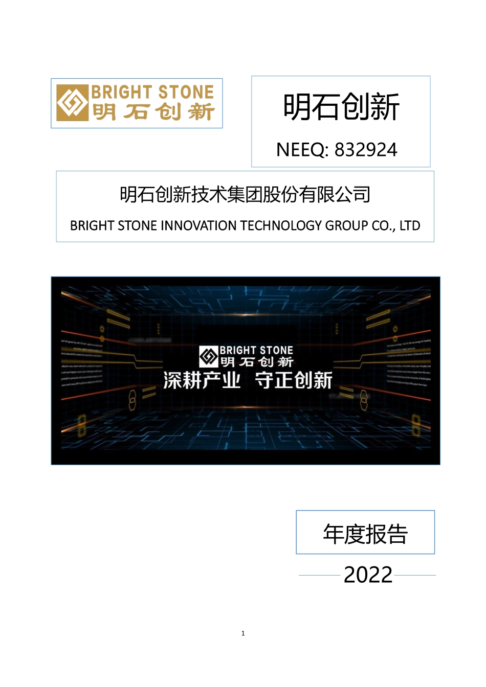 832924_2022_明石创新_2022年年度报告_2023-06-04.pdf_第1页