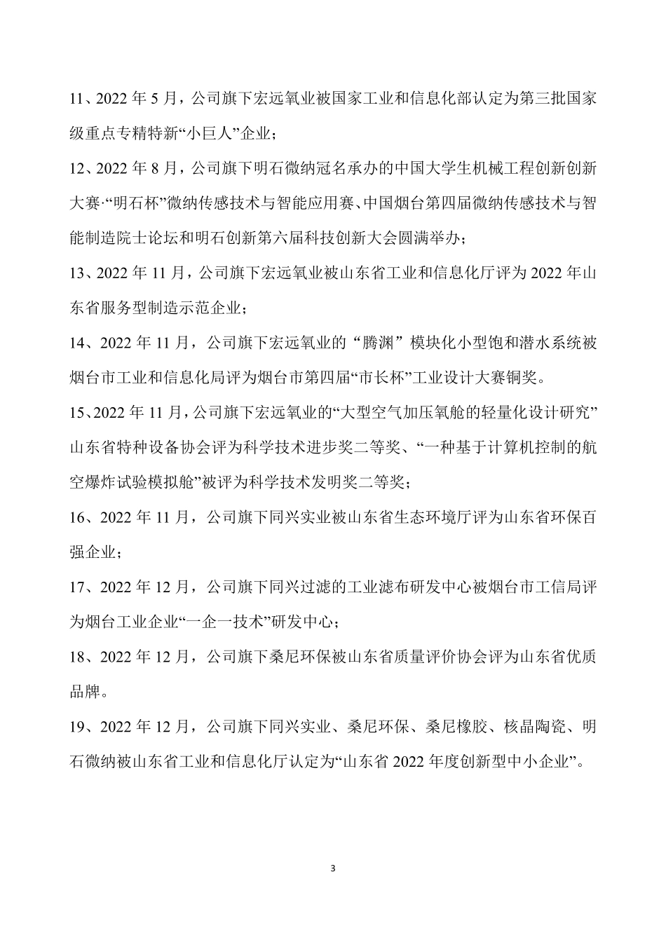 832924_2022_明石创新_2022年年度报告_2023-06-04.pdf_第3页