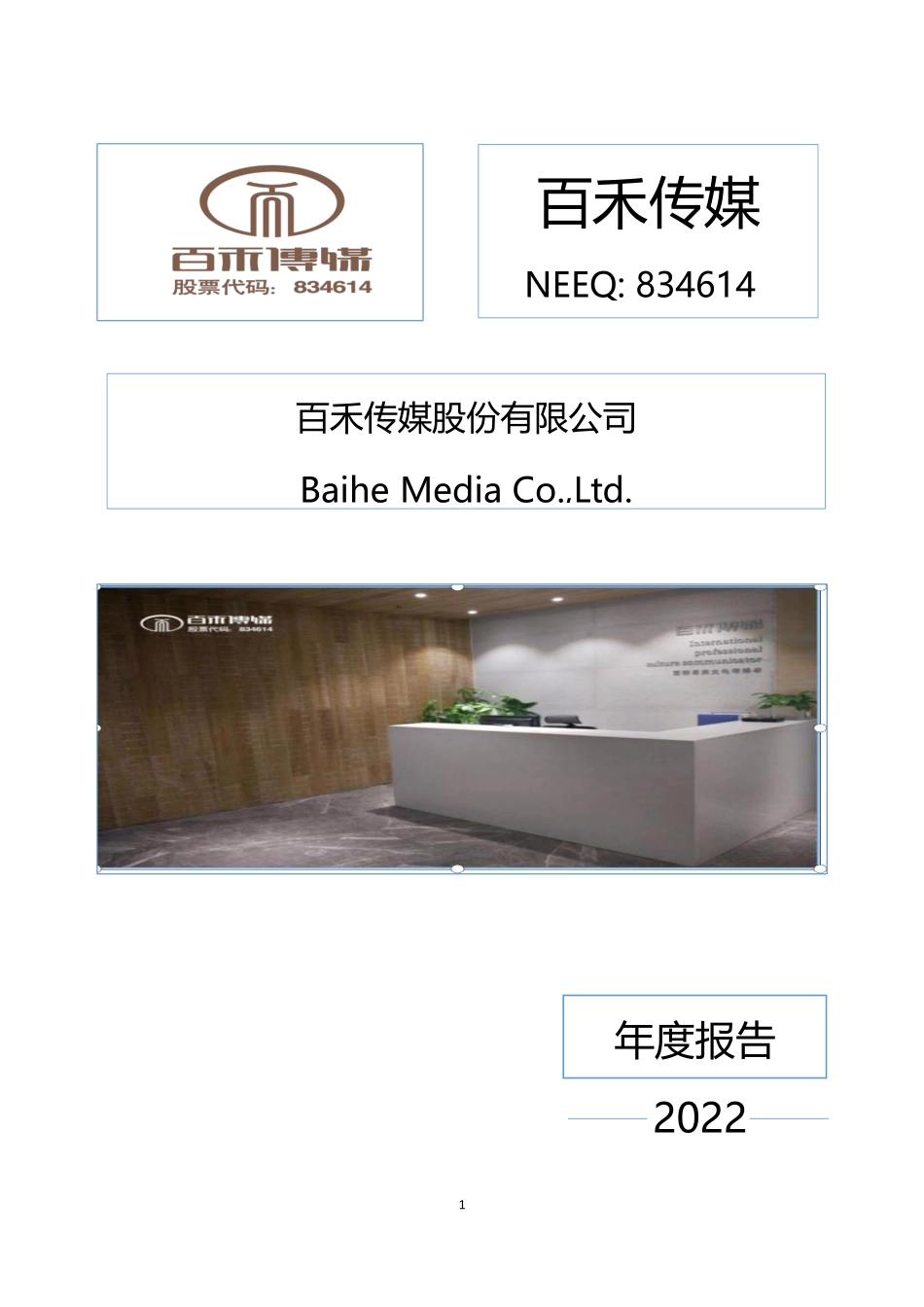 834614_2022_百禾传媒_2022年年度报告_2023-04-25.pdf_第1页