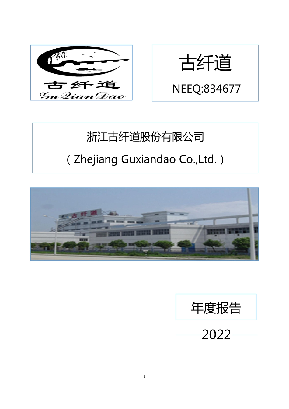 834677_2022_古纤道_2022年年度报告_2023-04-09.pdf_第1页