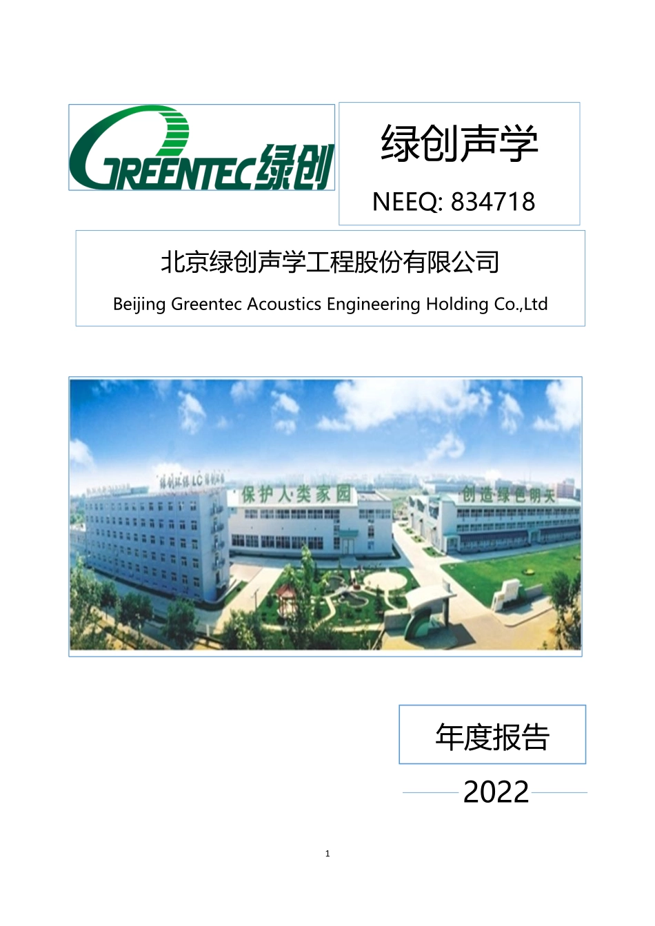 834718_2022_绿创声学_2022年年度报告_2023-04-26.pdf_第1页