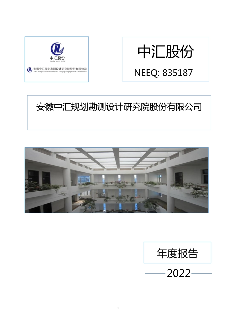 835187_2022_中汇股份_2022年年度报告_2023-04-26.pdf_第1页