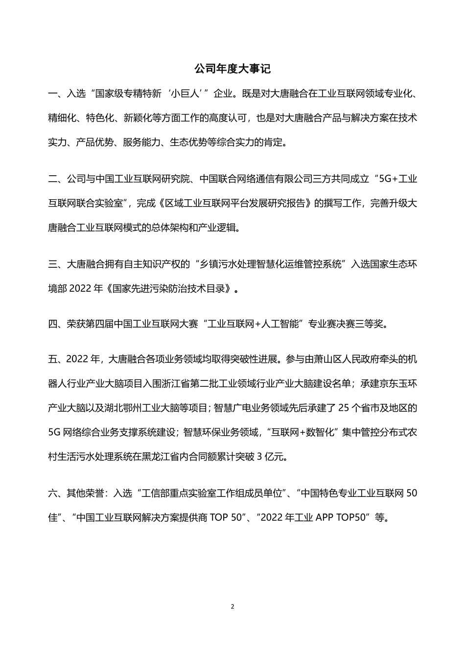 833035_2022_大唐融合_2022年年度报告_2023-04-24.pdf_第2页