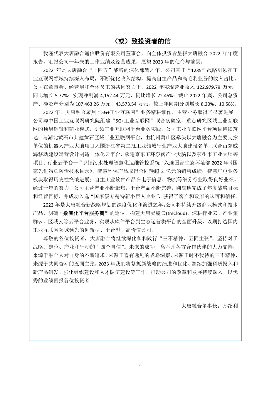 833035_2022_大唐融合_2022年年度报告_2023-04-24.pdf_第3页