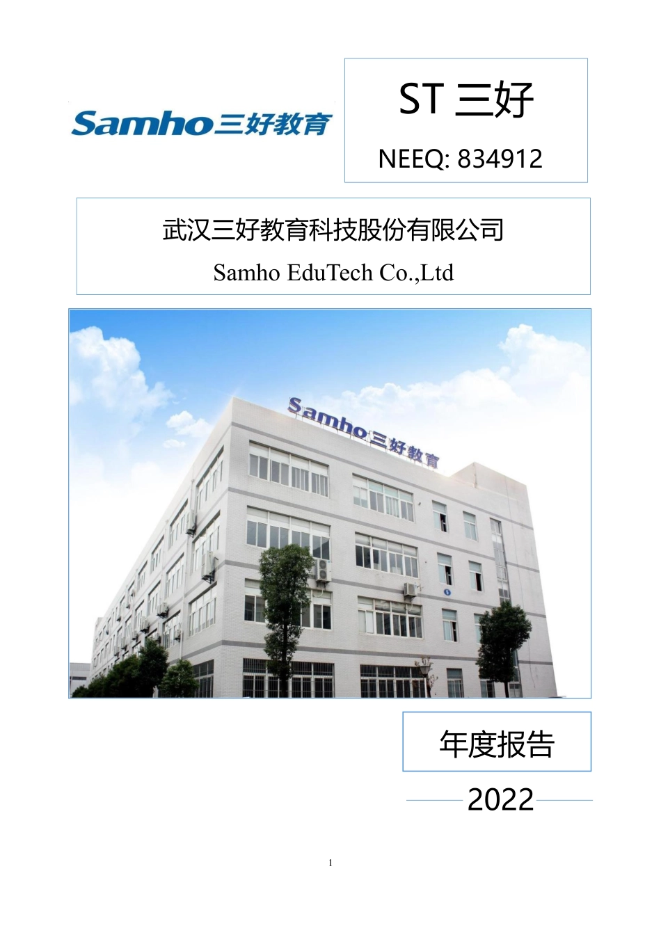 834912_2022_ST三好_2022年年度报告_2023-04-19.pdf_第1页