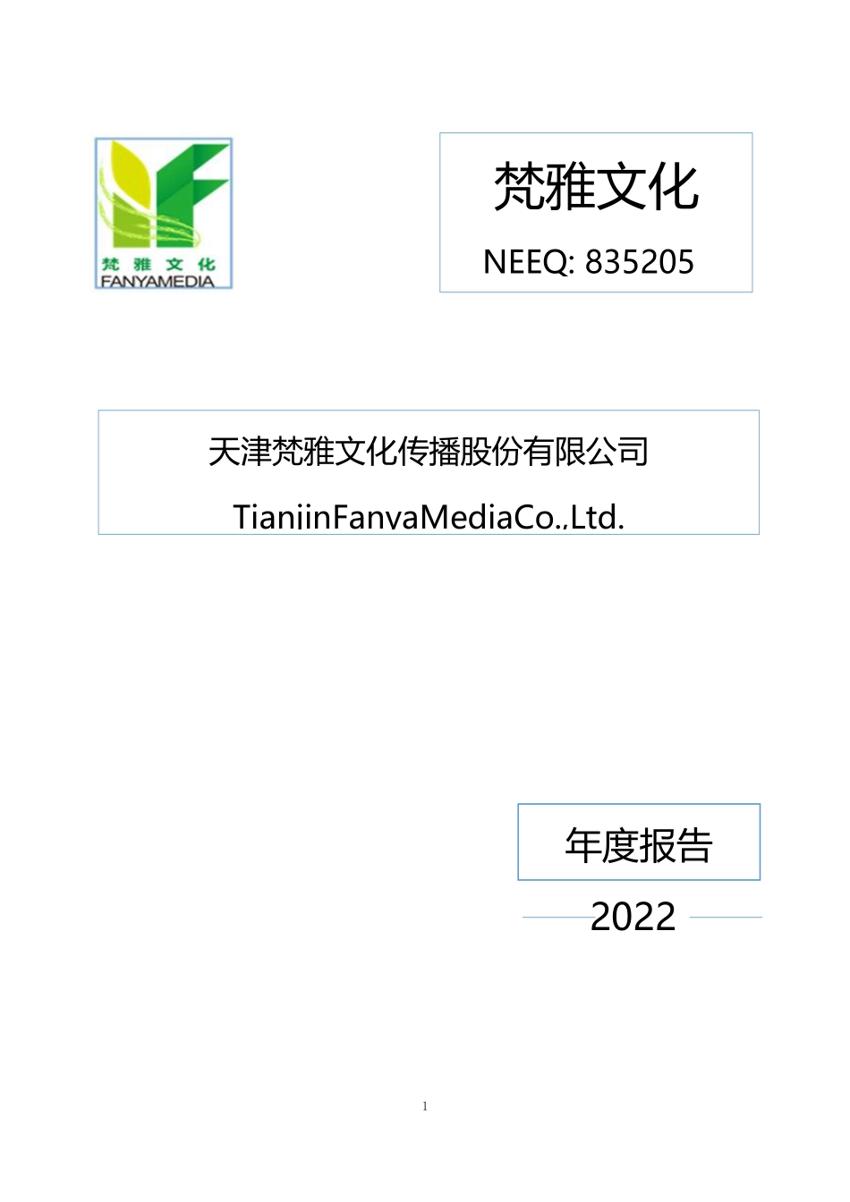 835205_2022_梵雅文化_2022年年度报告_2023-04-20.pdf_第1页