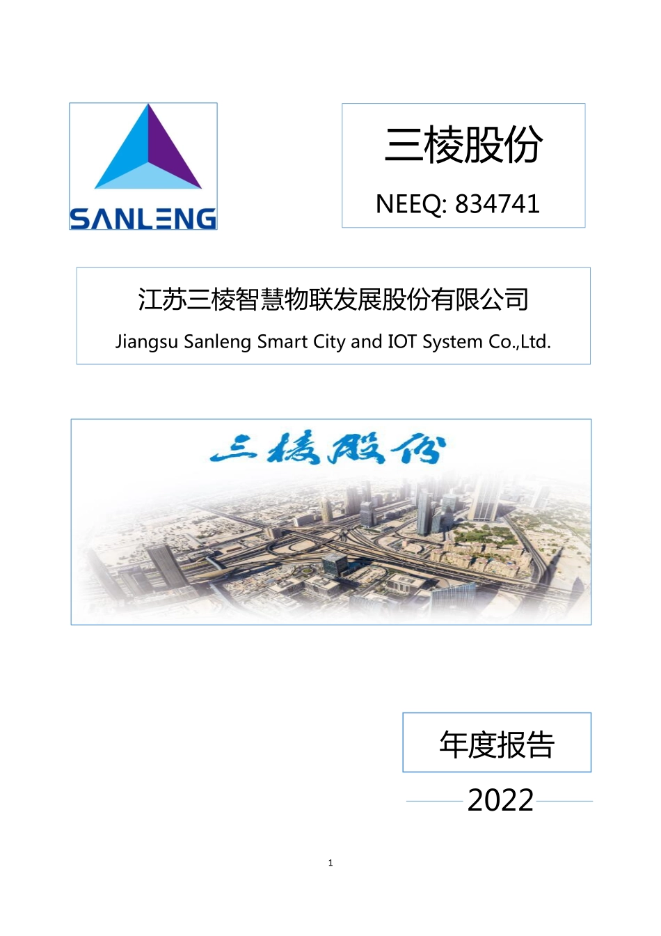 834741_2022_三棱股份_2022年年度报告_2023-04-26.pdf_第1页