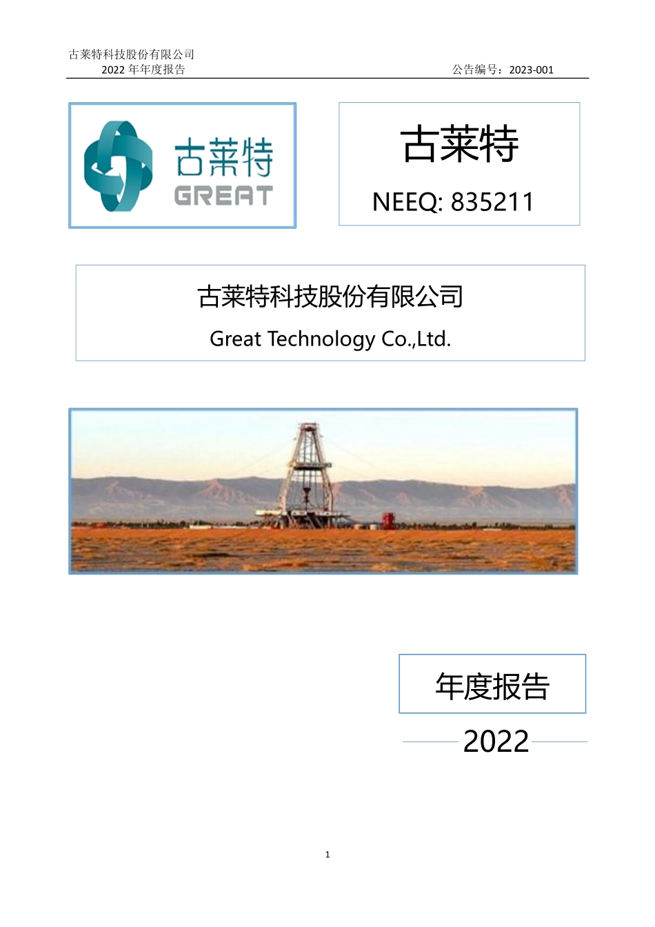 835211_2022_古莱特_2022年年度报告_2023-04-24.pdf_第1页