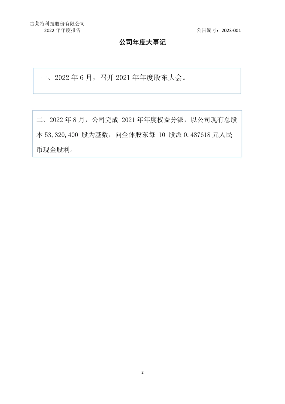 835211_2022_古莱特_2022年年度报告_2023-04-24.pdf_第2页