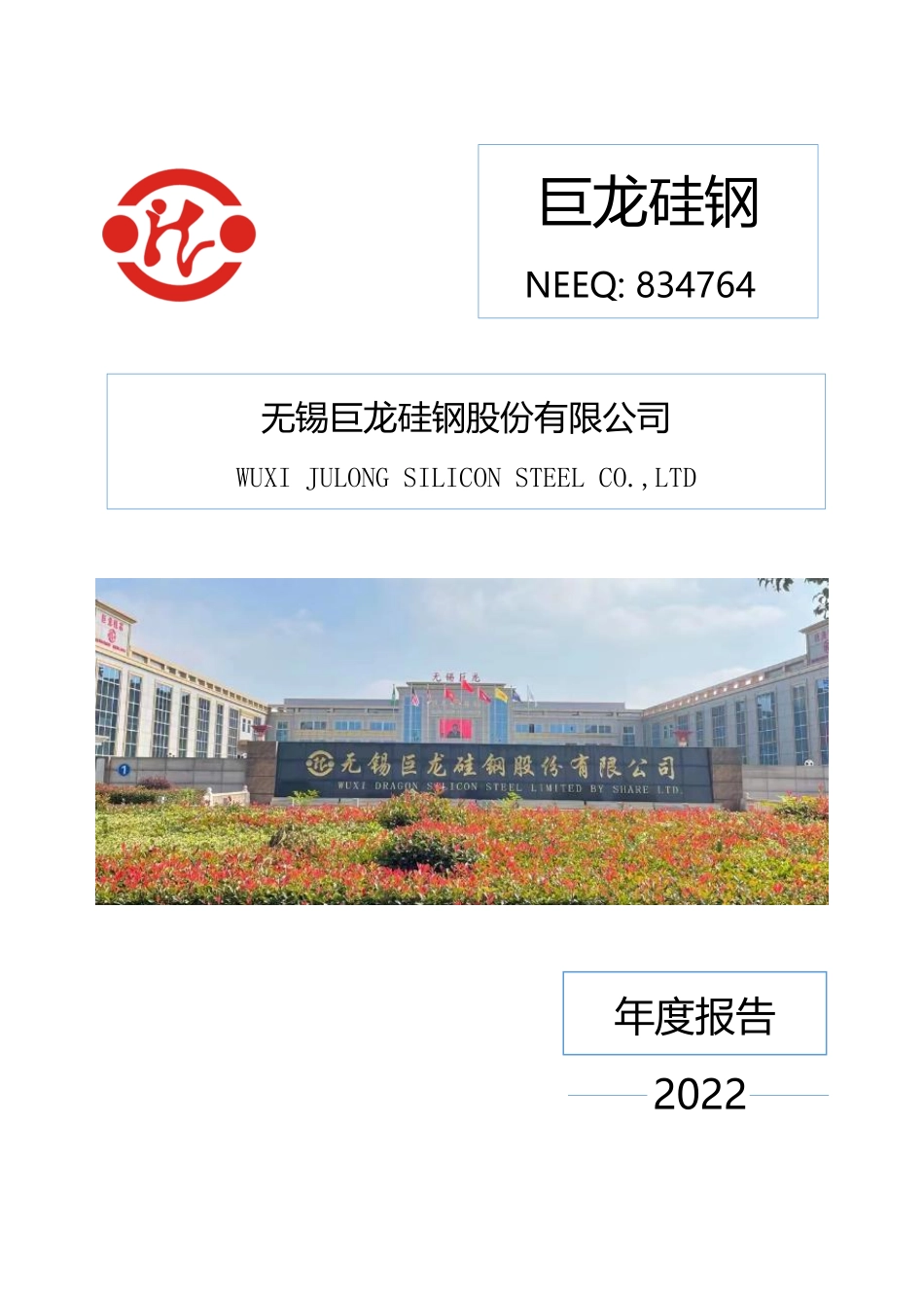 834764_2022_巨龙硅钢_2022年年度报告_2023-04-18.pdf_第1页