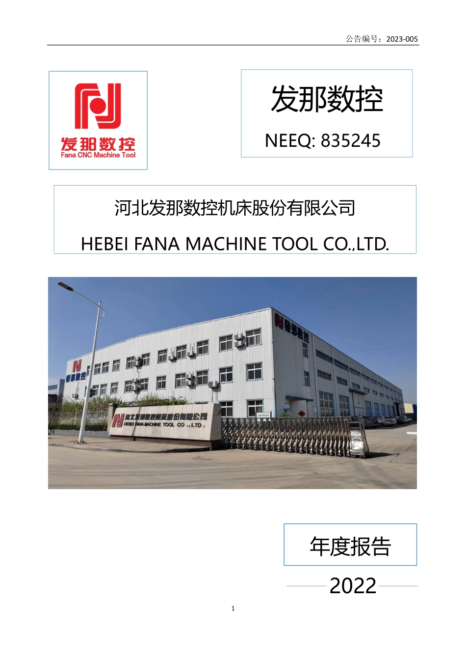 835245_2022_发那数控_2022年年度报告_2023-04-23.pdf_第1页