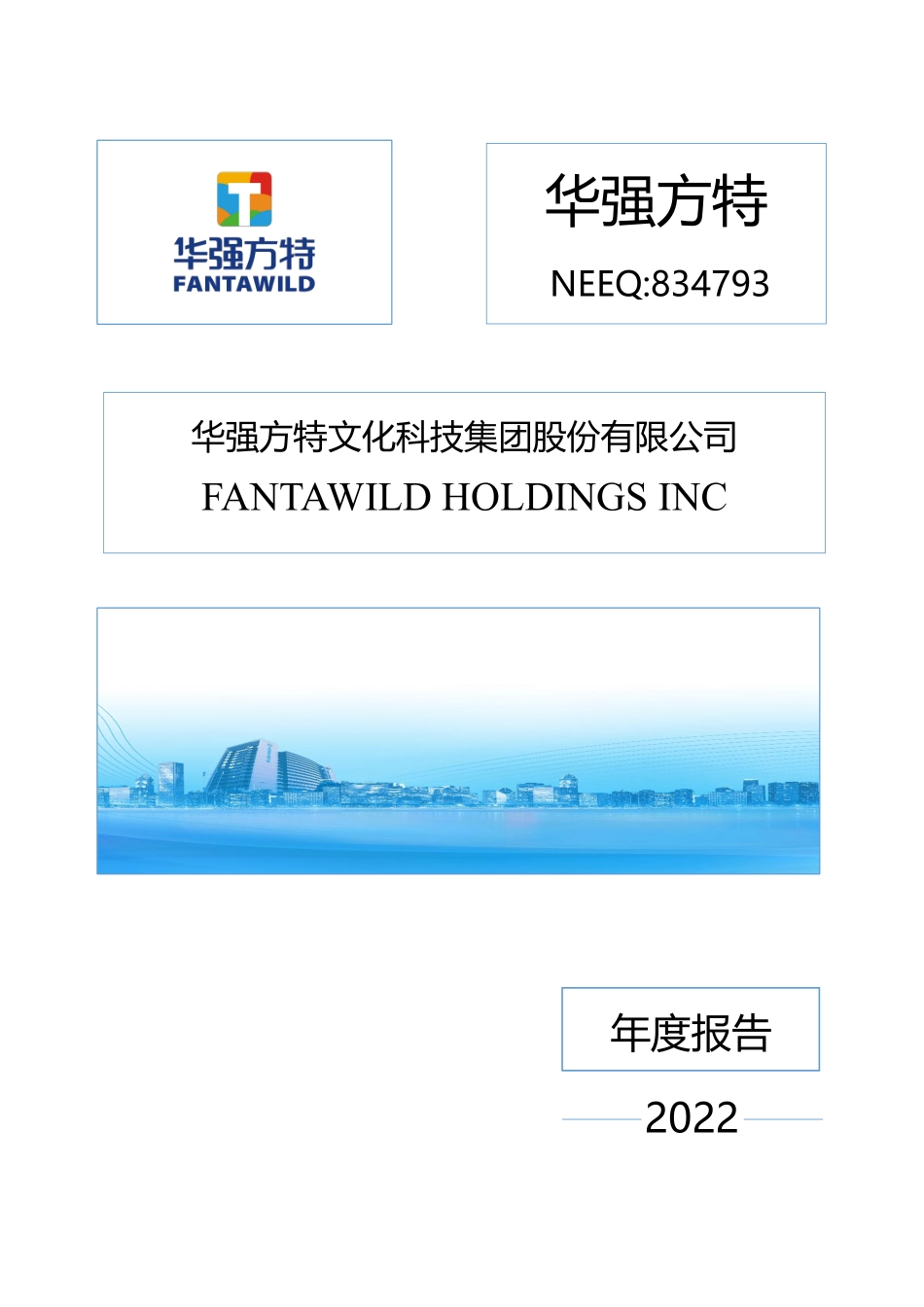 834793_2022_华强方特_2022年年度报告_2023-04-17.pdf_第1页