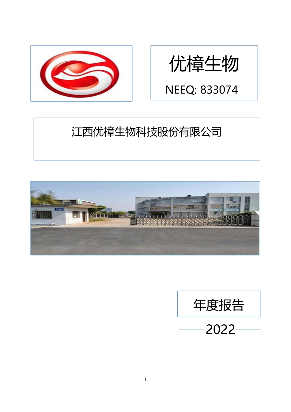 833074_2022_优樟生物_2022年年度报告_2023-06-29.pdf_第1页