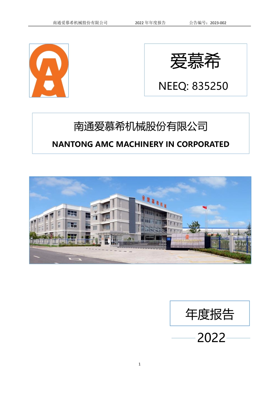 835250_2022_爱慕希_2022年年度报告_2023-04-17.pdf_第1页