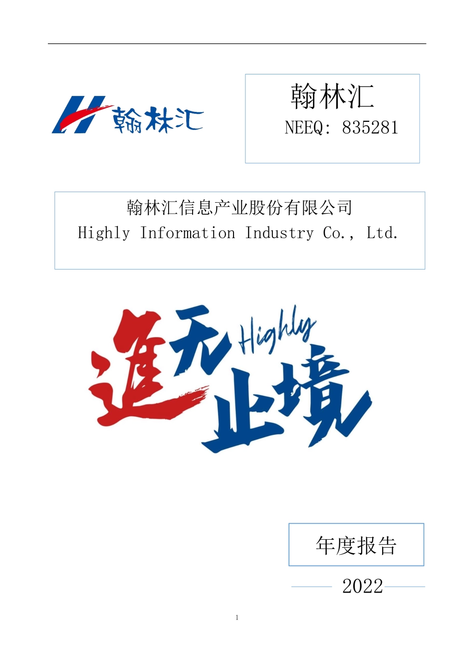 835281_2022_翰林汇_2022年年度报告_2023-03-29.pdf_第1页