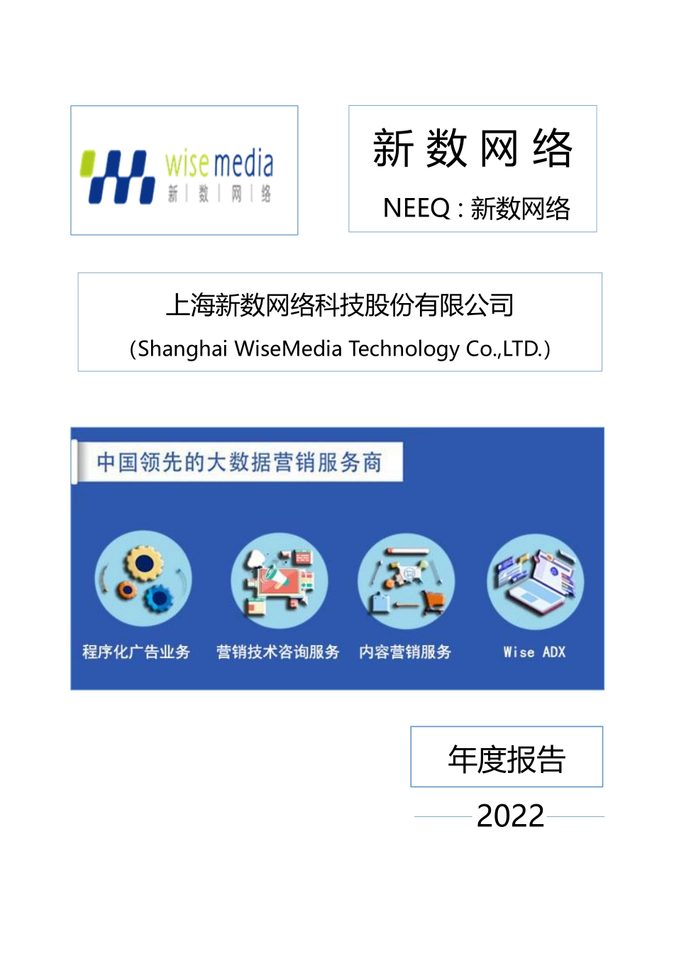 834990_2022_新数网络_2022年年度报告_2023-04-24.pdf_第1页
