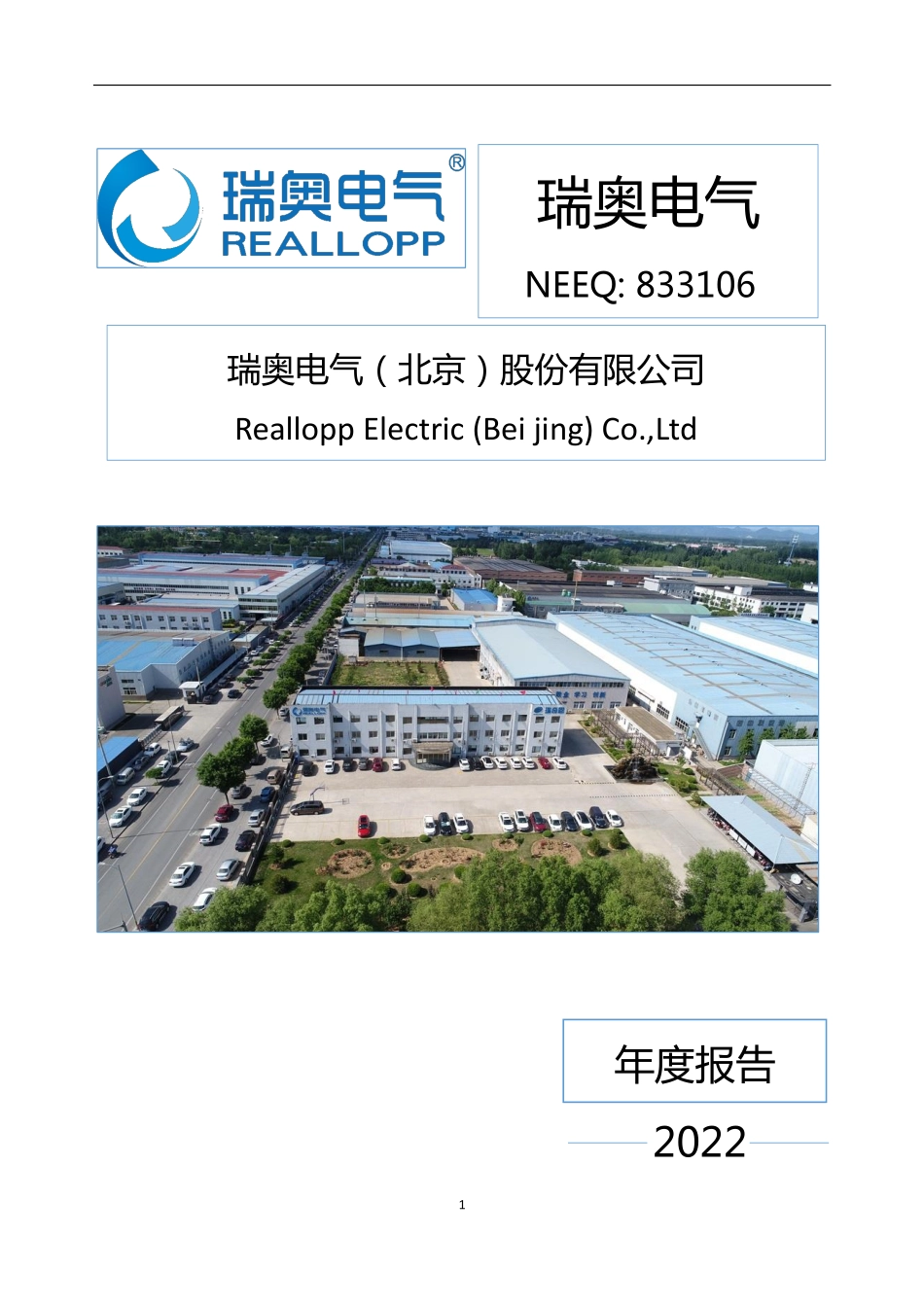 833106_2022_瑞奥电气_2022年年度报告_2023-04-25.pdf_第1页