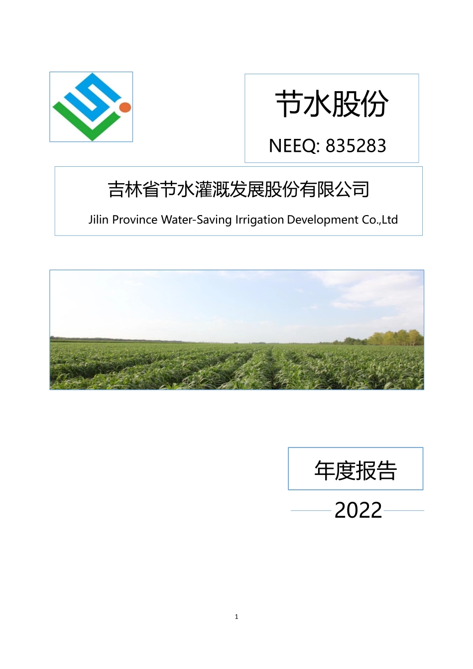 835283_2022_节水股份_2022年年度报告_2023-04-25.pdf_第1页