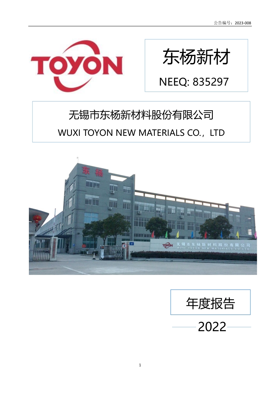 835297_2022_东杨新材_2022年年度报告_2023-04-06.pdf_第1页