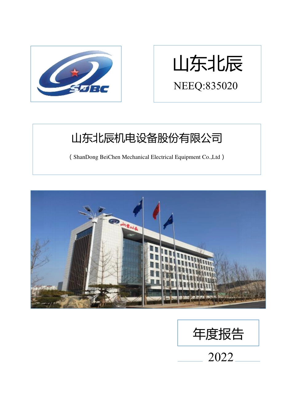 835020_2022_山东北辰_2022年年度报告_2023-04-25.pdf_第1页