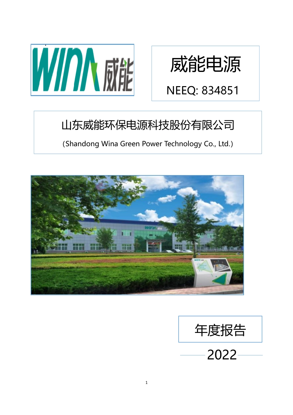 834851_2022_威能电源_2022年年度报告_2023-04-02.pdf_第1页