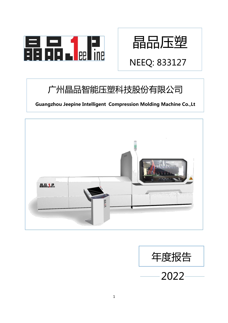 833127_2022_晶品压塑_2022年年度报告_2023-03-29.pdf_第1页