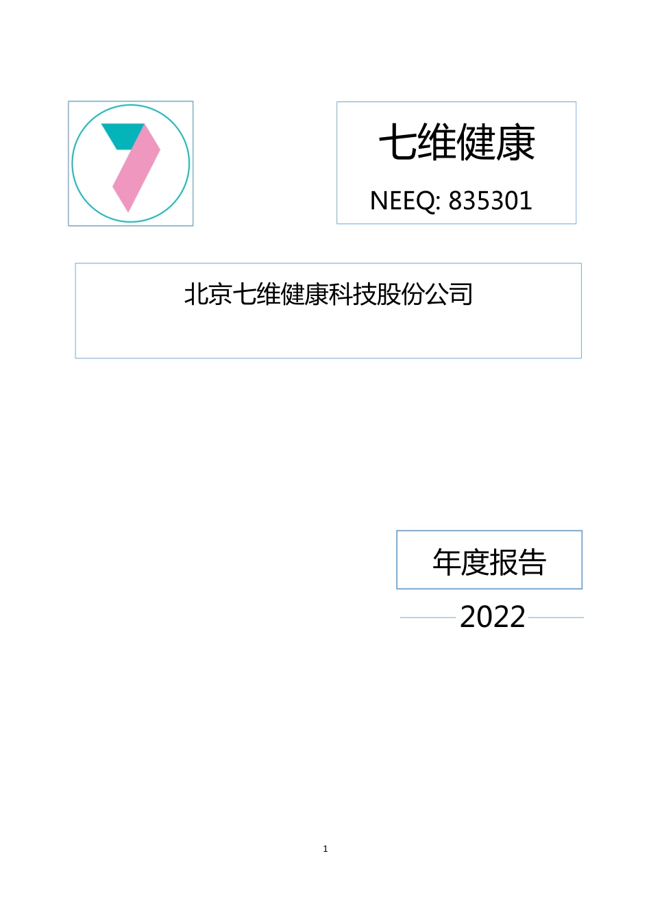 835301_2022_七维健康_2022年年度报告_2023-04-24.pdf_第1页