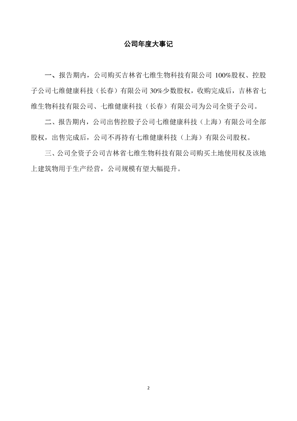 835301_2022_七维健康_2022年年度报告_2023-04-24.pdf_第2页