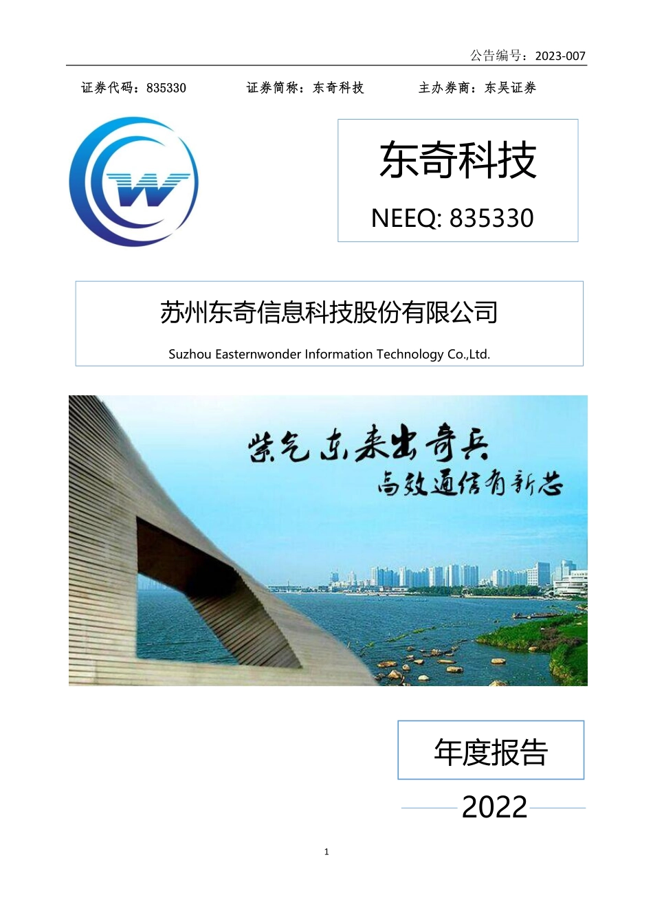 835330_2022_东奇科技_2022年年度报告_2023-04-27.pdf_第1页