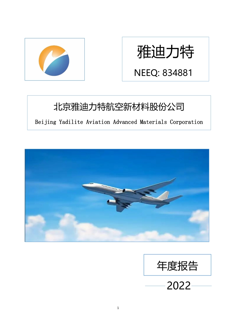834881_2022_雅迪力特_2022年年度报告_2023-04-18.pdf_第1页