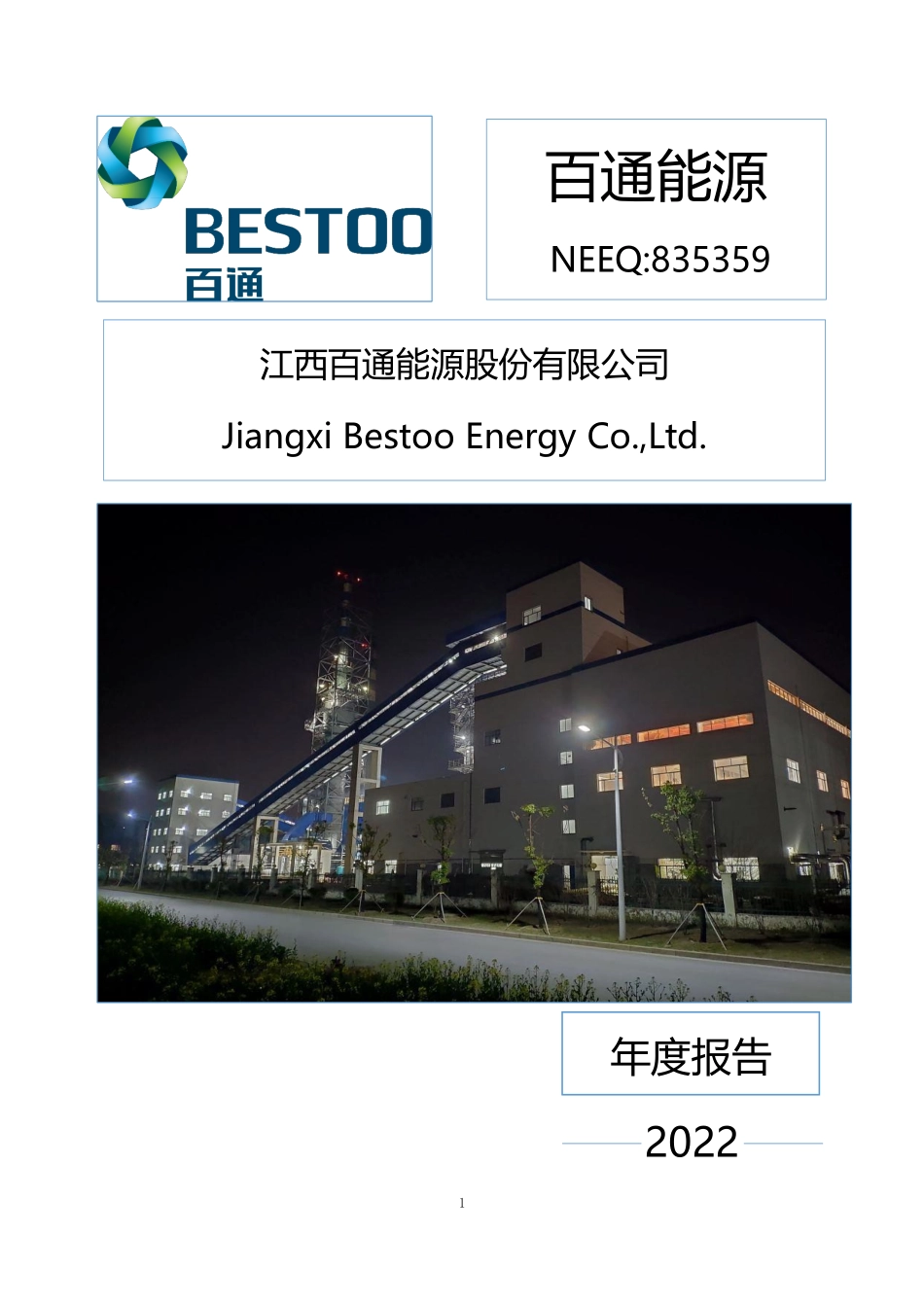 835359_2022_百通能源_2022年年度报告_2023-03-08.pdf_第1页
