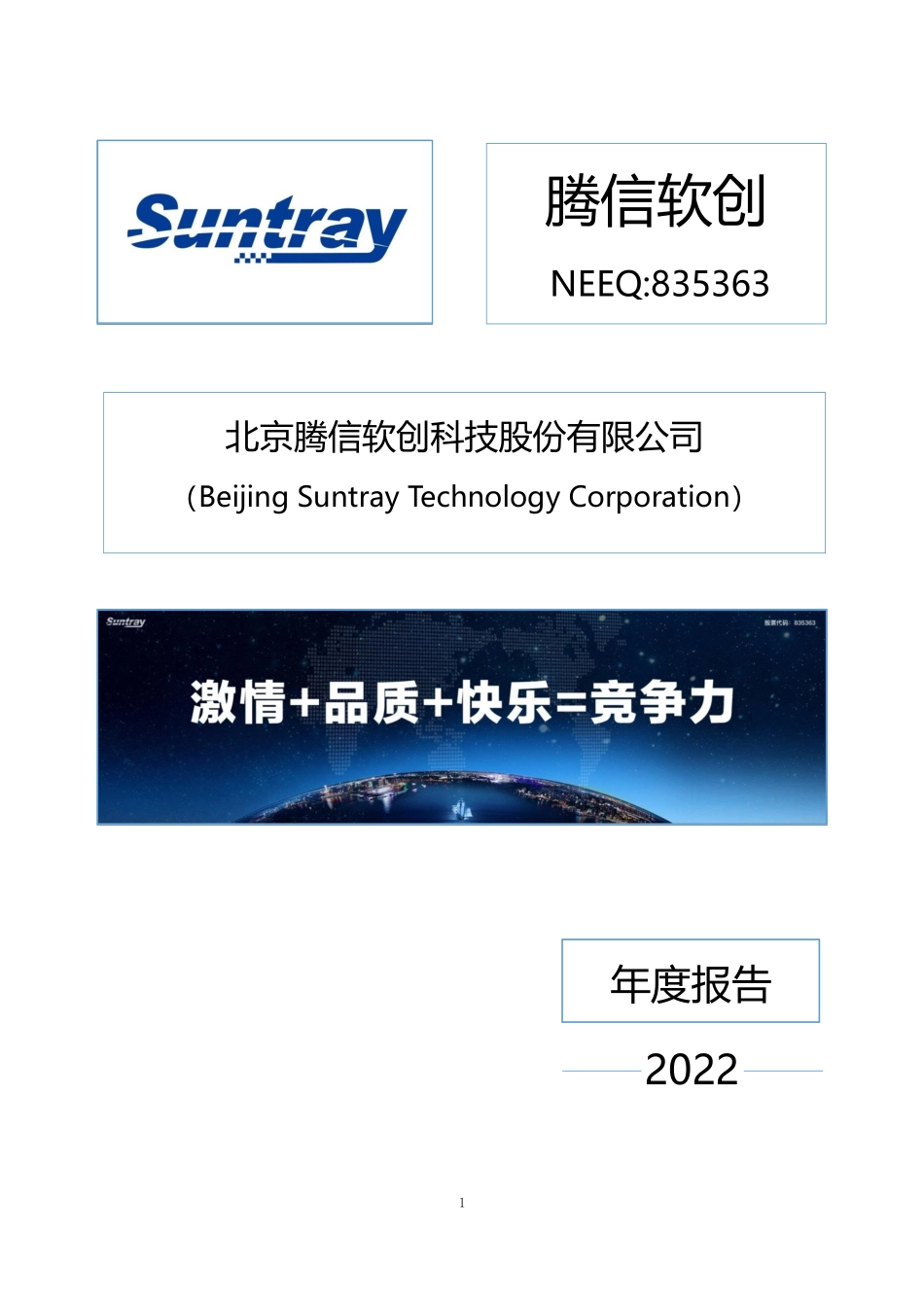 835363_2022_腾信软创_2022年年度报告_2023-04-27.pdf_第1页
