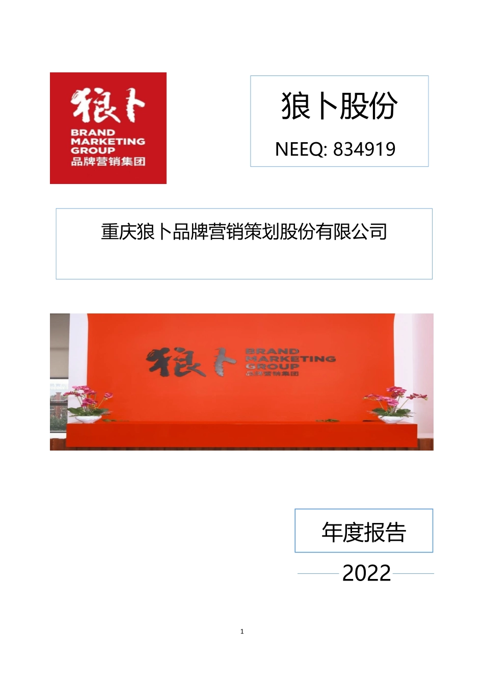 834919_2022_狼卜股份_2022年年度报告_2023-04-16.pdf_第1页