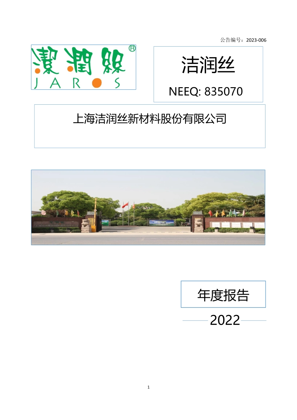 835070_2022_洁润丝_2022年年度报告_2023-04-26.pdf_第1页